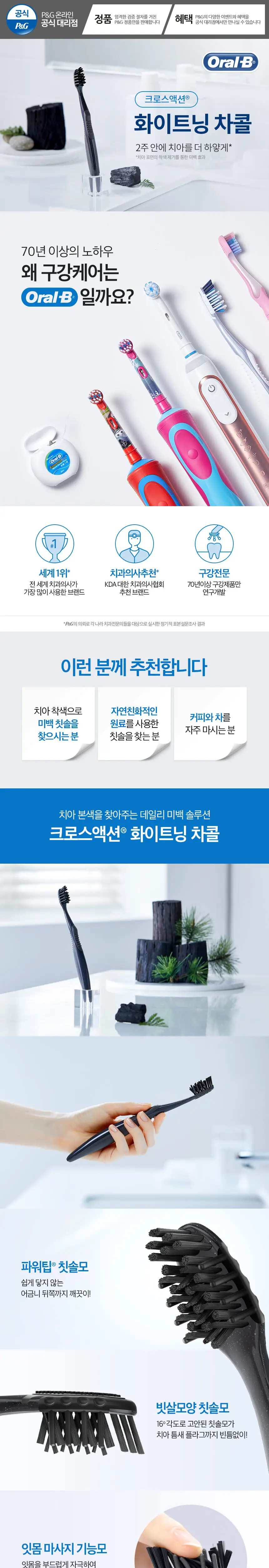오랄비 크로스액션 화이트닝 차콜 칫솔 (미백케어) 상세페이지 1