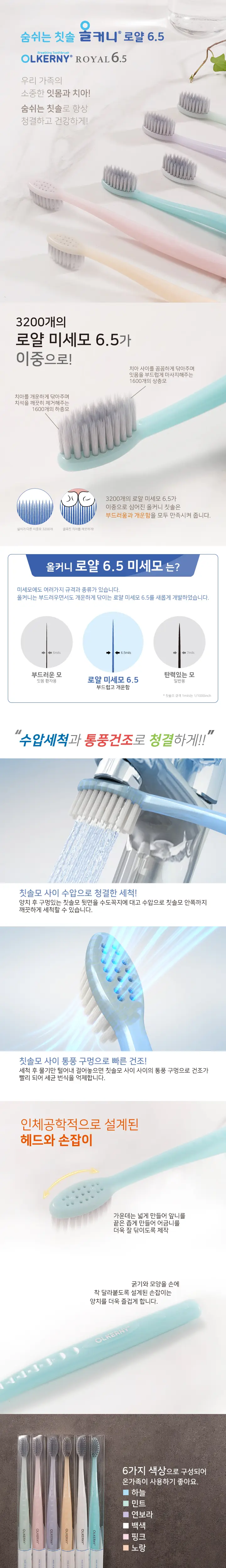올커니 숨쉬는칫솔 로얄 6.5 (6개입) 상세페이지 1