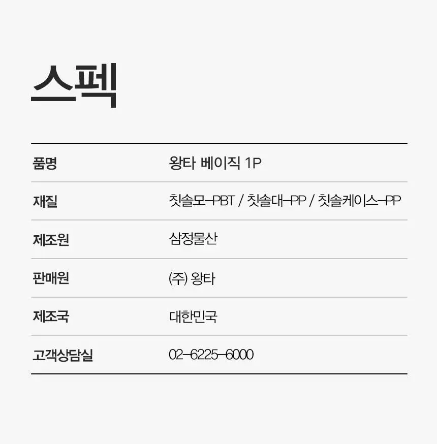 왕타 화이트모 칫솔 (색상 랜덤) 상세페이지 24