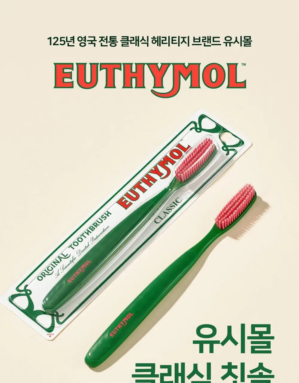 유시몰 클래식 칫솔 1입 상세페이지 1