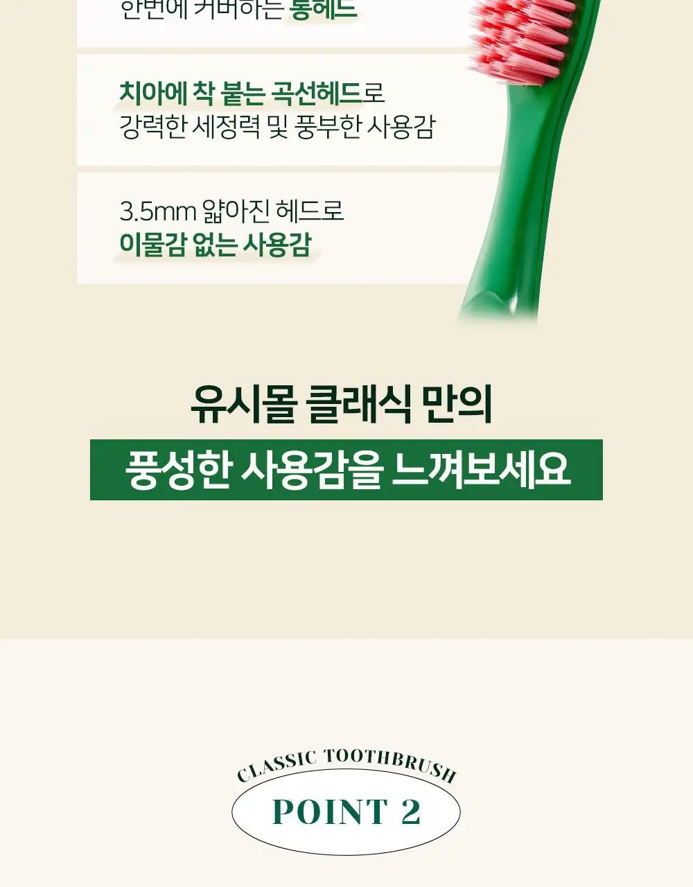유시몰 클래식 칫솔 1입 상세페이지 5