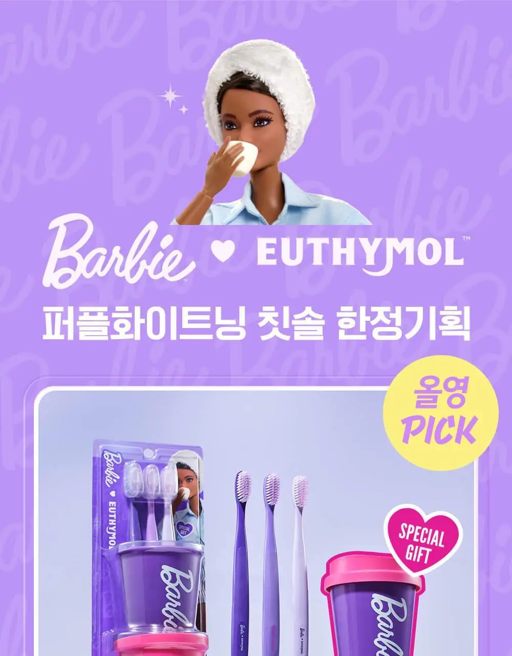 유시몰 퍼플화이트닝 칫솔 3입 기획 (+퍼플 리유저블 컵) (바비 콜라보) 상세페이지 7