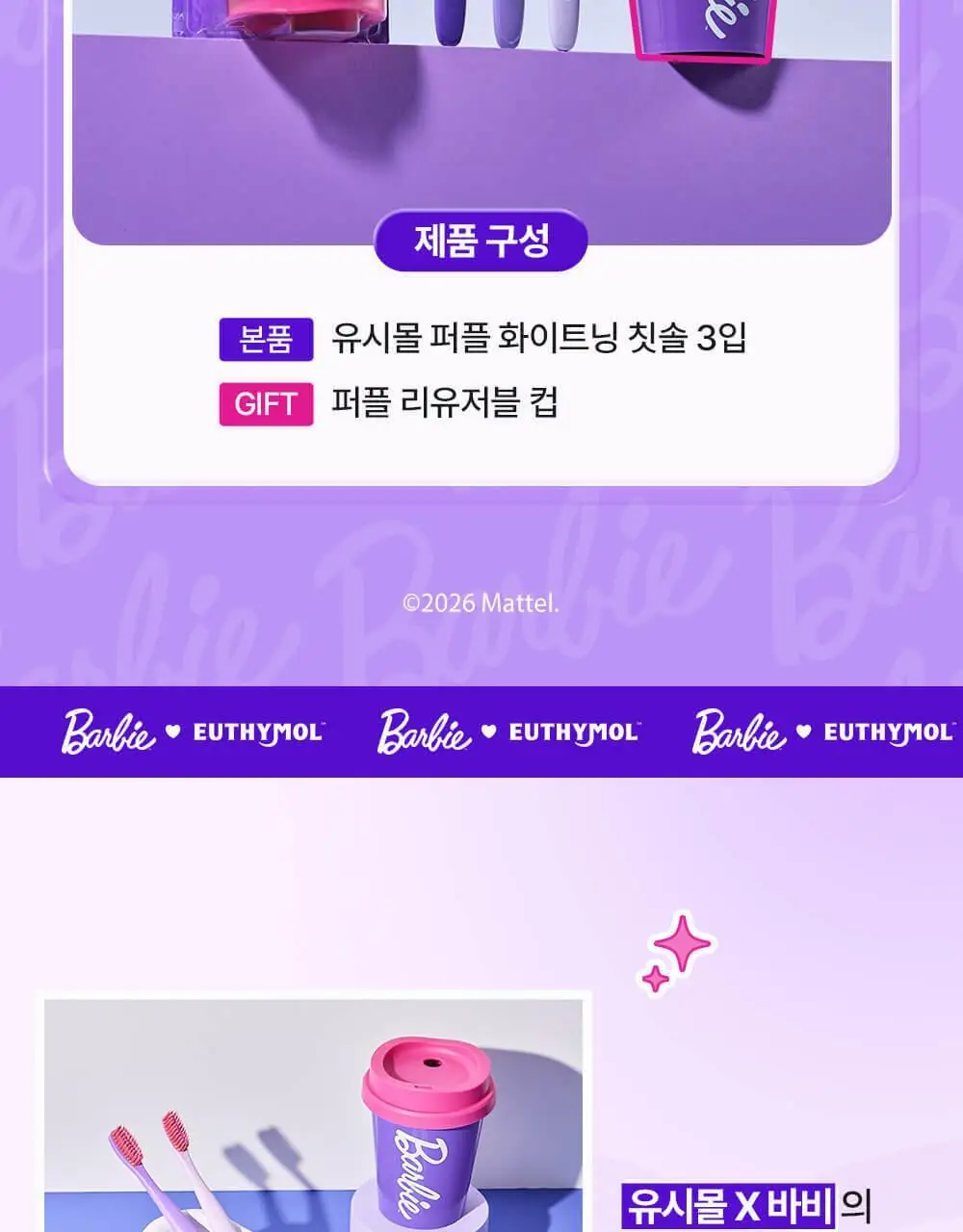 유시몰 퍼플화이트닝 칫솔 3입 기획 (+퍼플 리유저블 컵) (바비 콜라보) 상세페이지 8