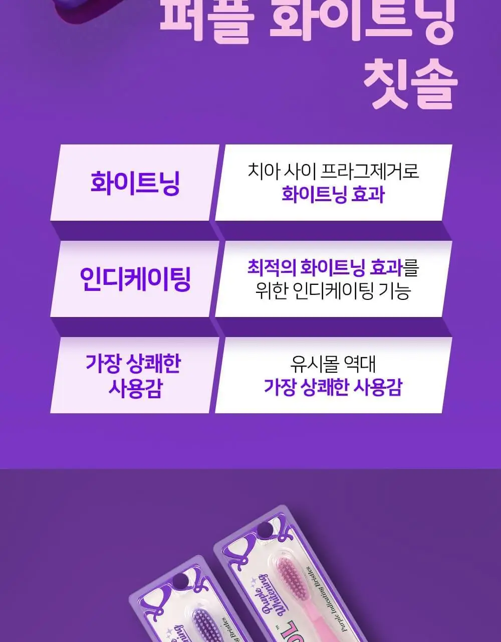 유시몰 퍼플화이트닝 칫솔 3입 기획 (+퍼플 리유저블 컵) (바비 콜라보) 상세페이지 12