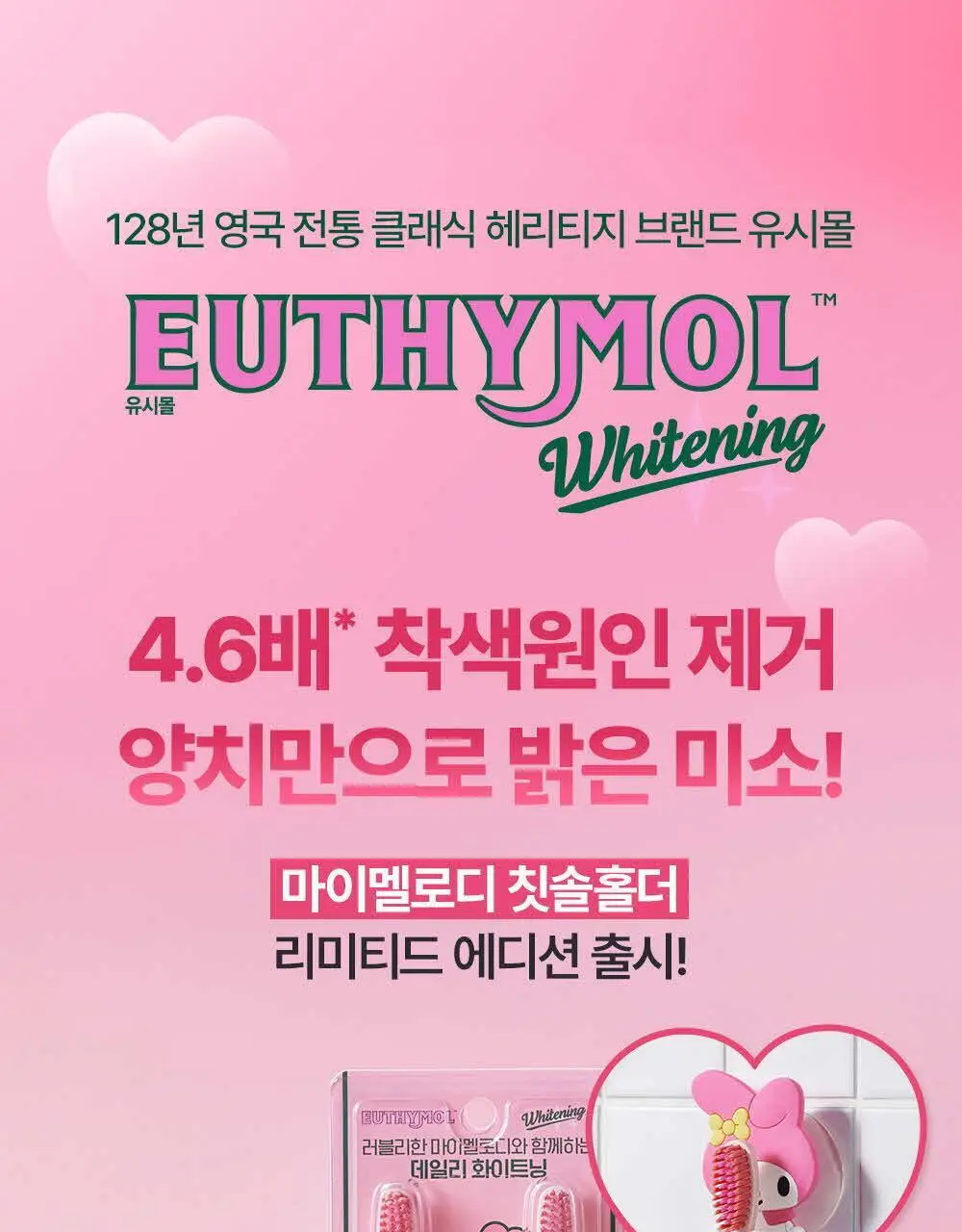 유시몰 화이트닝 미백 칫솔 2입 마이멜로디 기획 상세페이지 1