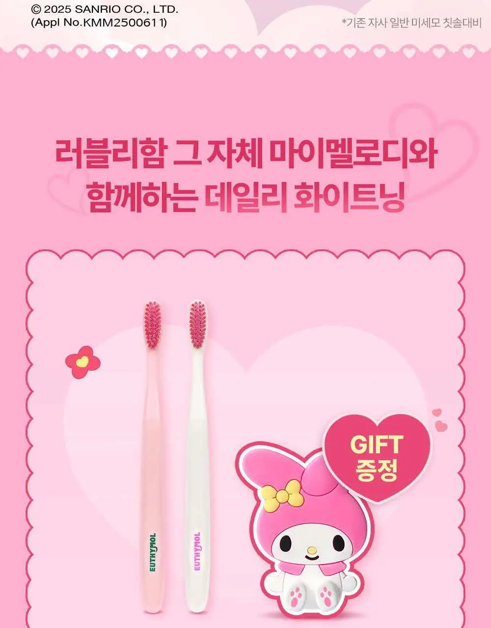 유시몰 화이트닝 미백 칫솔 2입 마이멜로디 기획 상세페이지 3