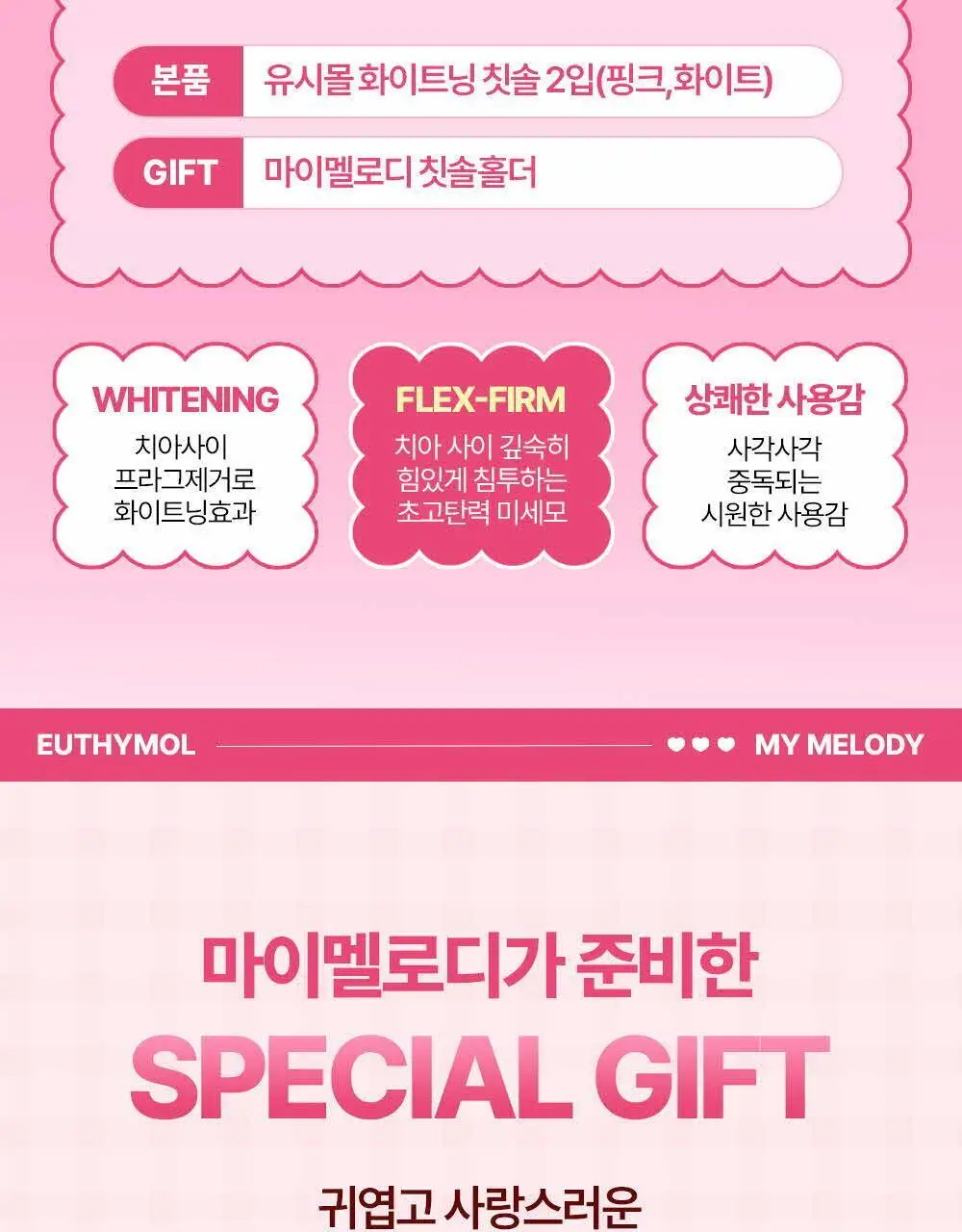 유시몰 화이트닝 미백 칫솔 2입 마이멜로디 기획 상세페이지 4