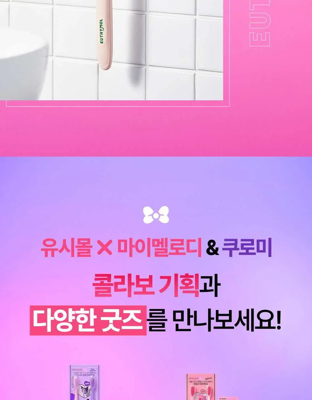 유시몰 화이트닝 미백 칫솔 2입 마이멜로디 기획 상세페이지 15