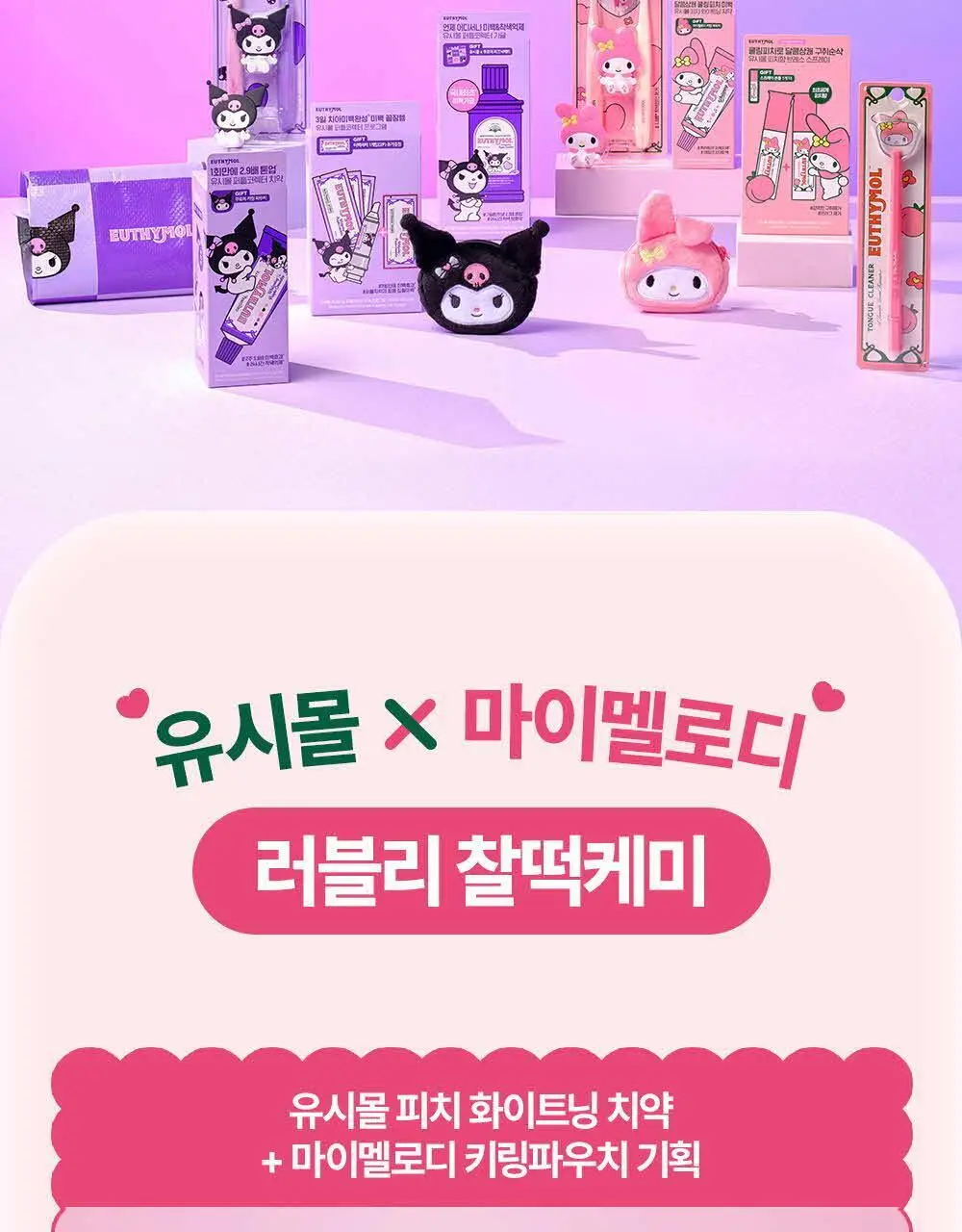 유시몰 화이트닝 미백 칫솔 2입 마이멜로디 기획 상세페이지 16