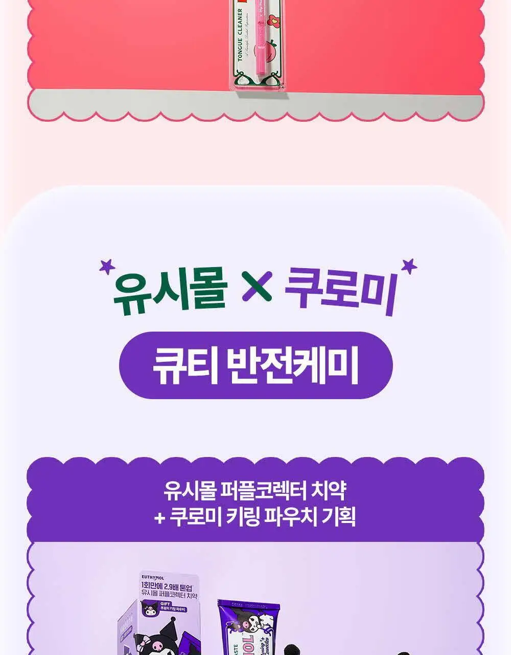 유시몰 화이트닝 미백 칫솔 2입 마이멜로디 기획 상세페이지 19