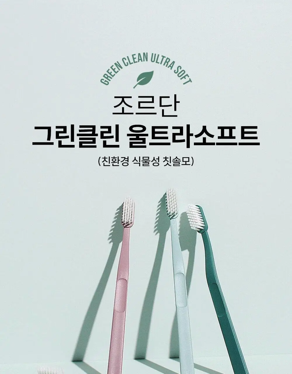 조르단 그린클린 울트라소프트 칫솔 1P (색상랜덤) 상세페이지 1