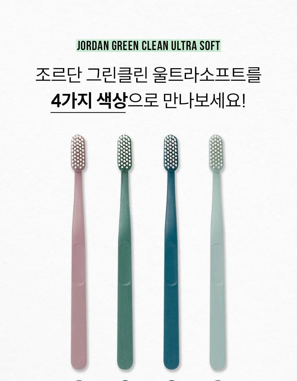 조르단 그린클린 울트라소프트 칫솔 1P (색상랜덤) 상세페이지 14