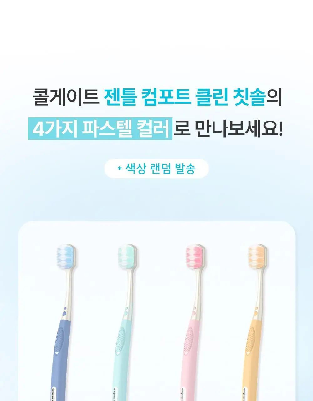 콜게이트 젠틀 컴포트클린 칫솔 2P 상세페이지 12