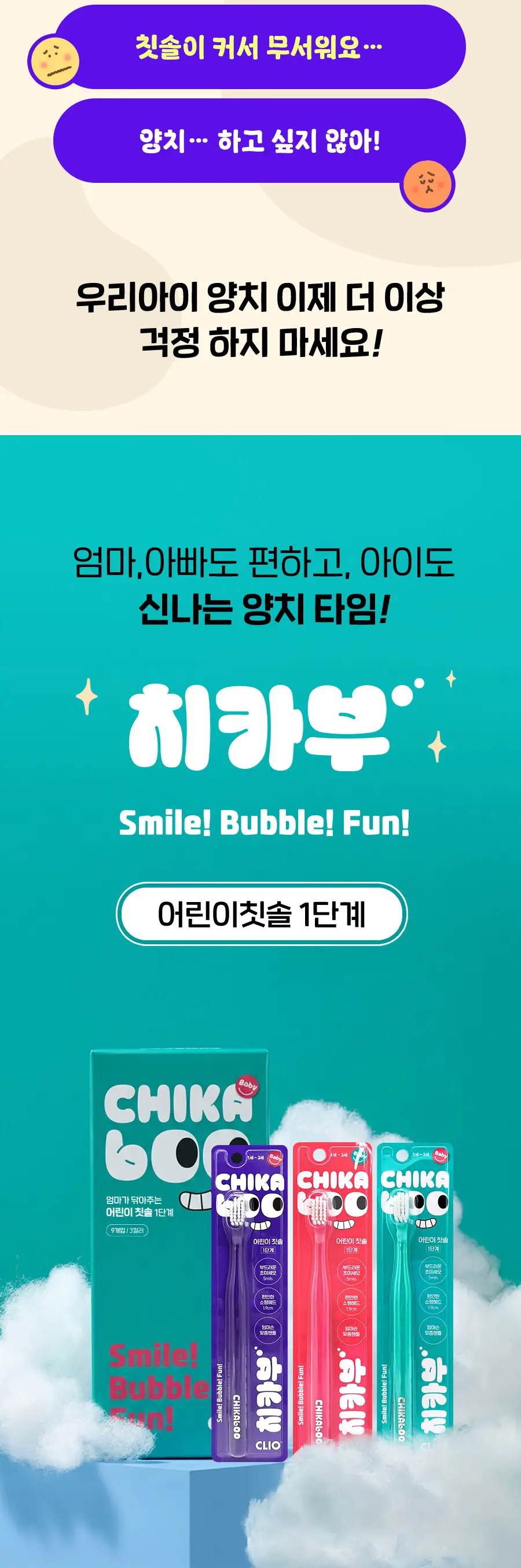 크리오 치카부 어린이 칫솔 1단계 9입 상세페이지 2