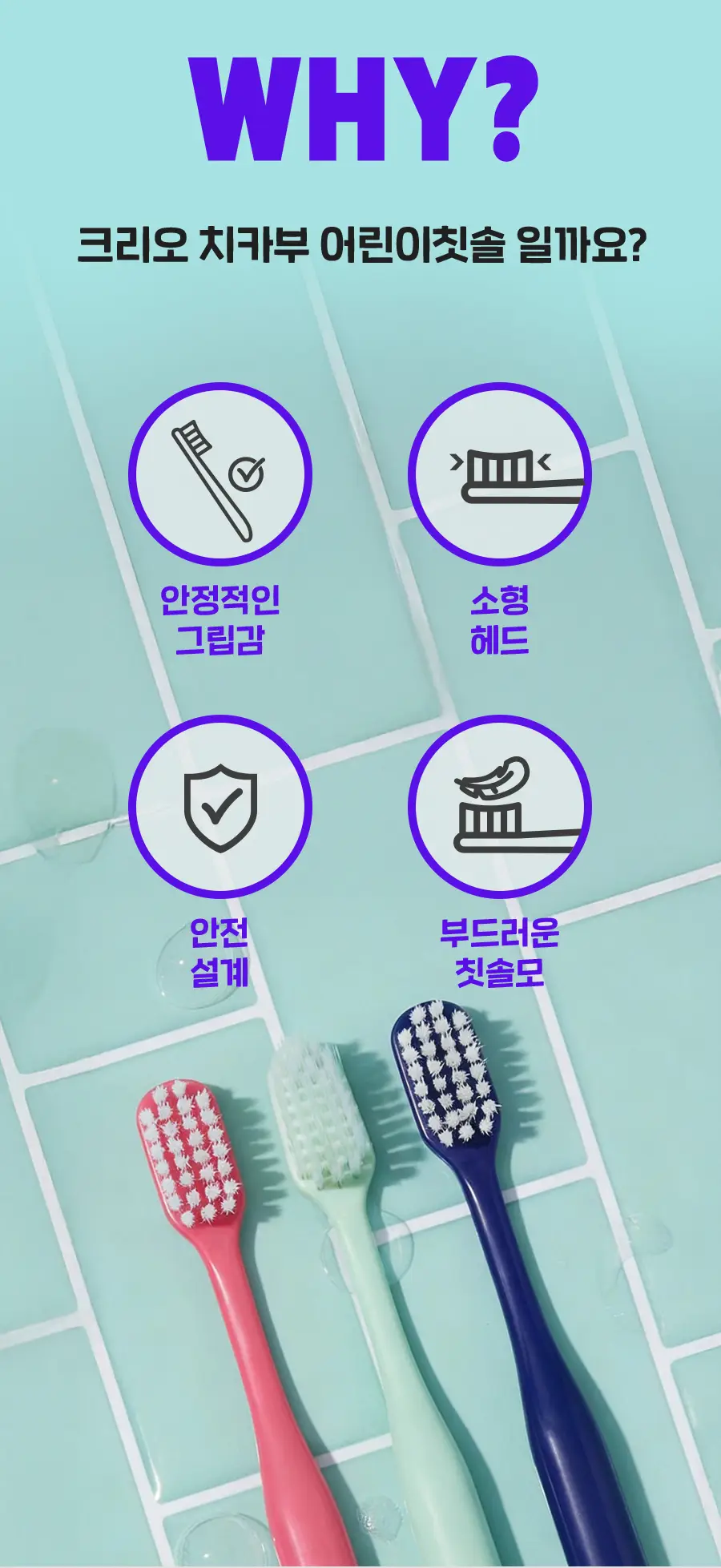 크리오 치카부 어린이 칫솔 1단계 9입 상세페이지 4
