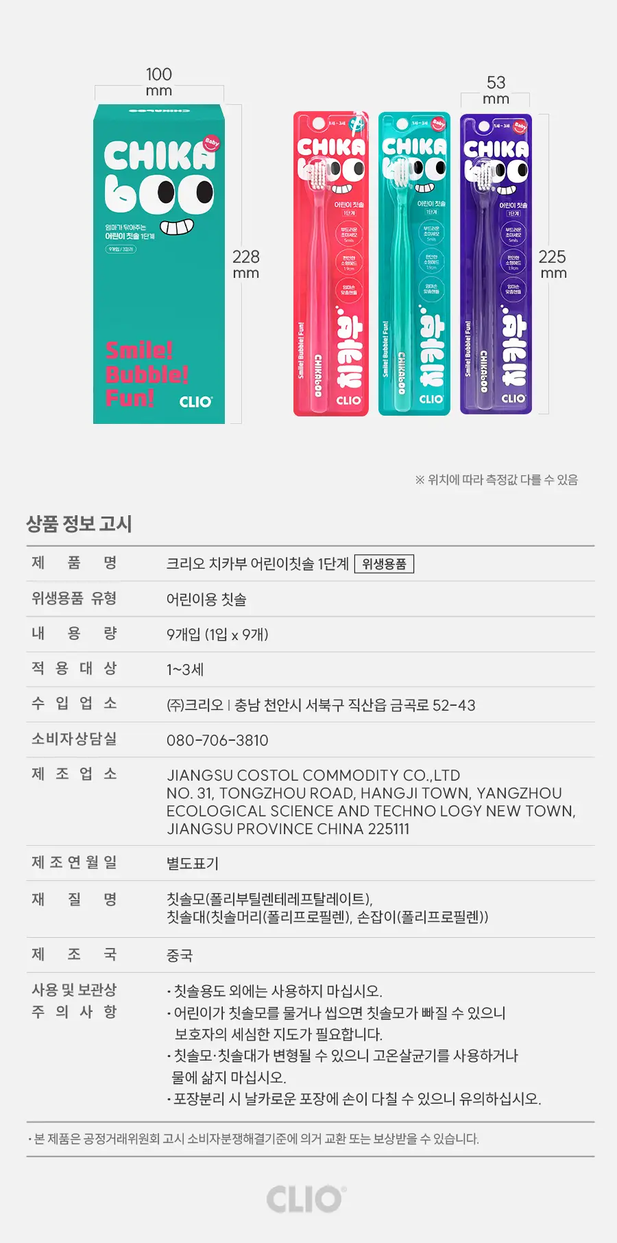크리오 치카부 어린이 칫솔 1단계 9입 상세페이지 9