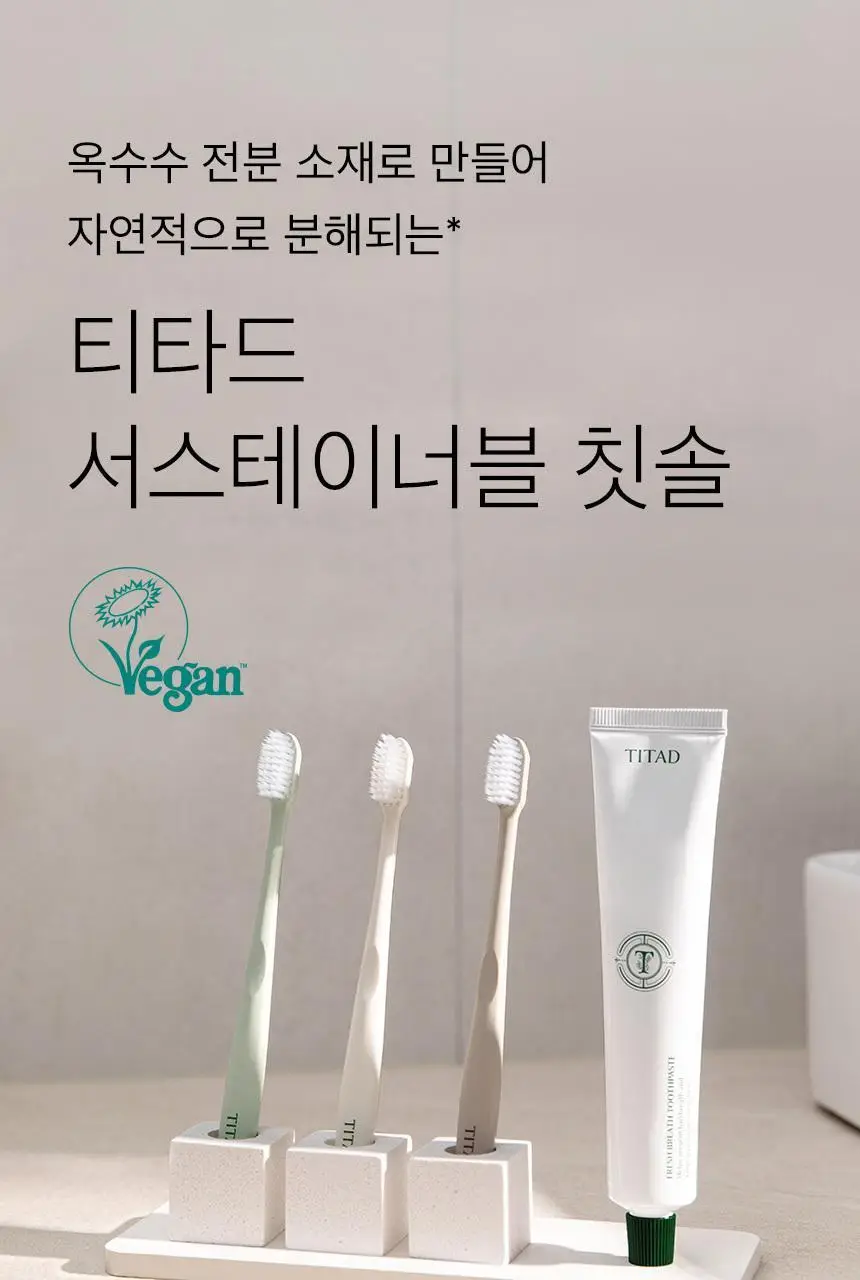 티타드 서스테이너블 칫솔 3종 택1 상세페이지 1