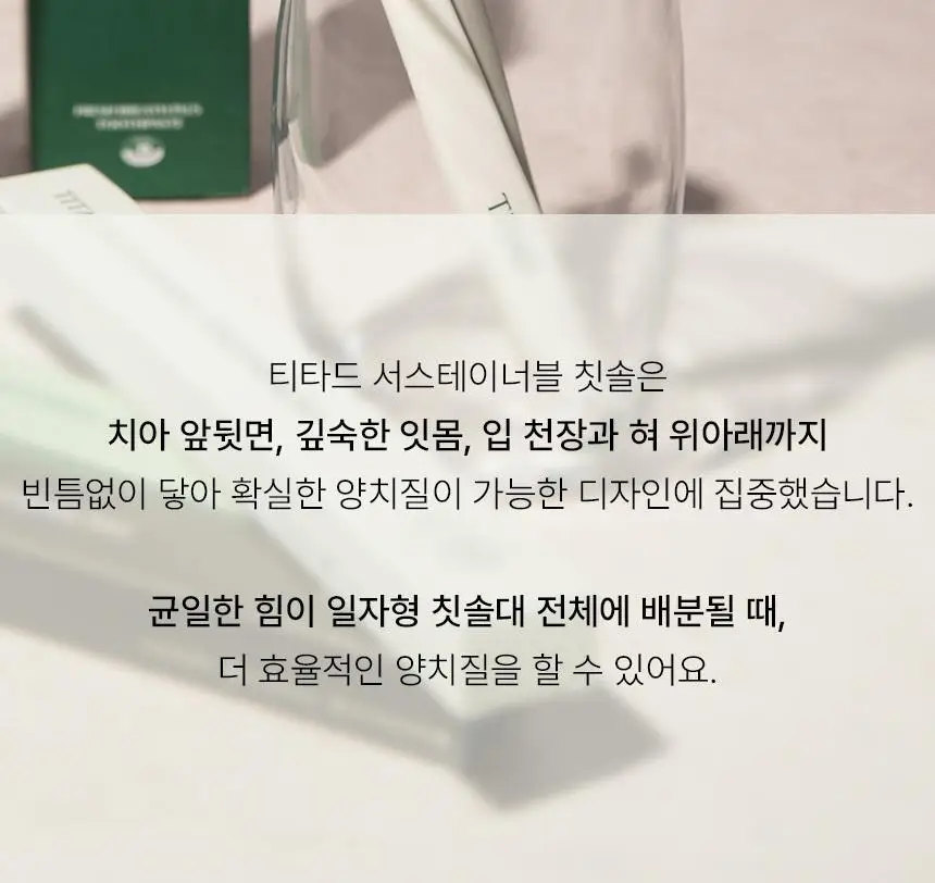 티타드 서스테이너블 칫솔 3종 택1 상세페이지 6