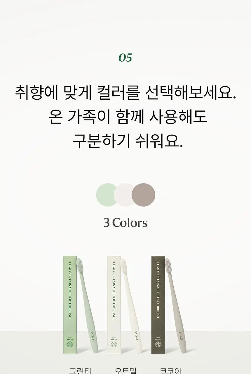 티타드 서스테이너블 칫솔 3종 택1 상세페이지 17