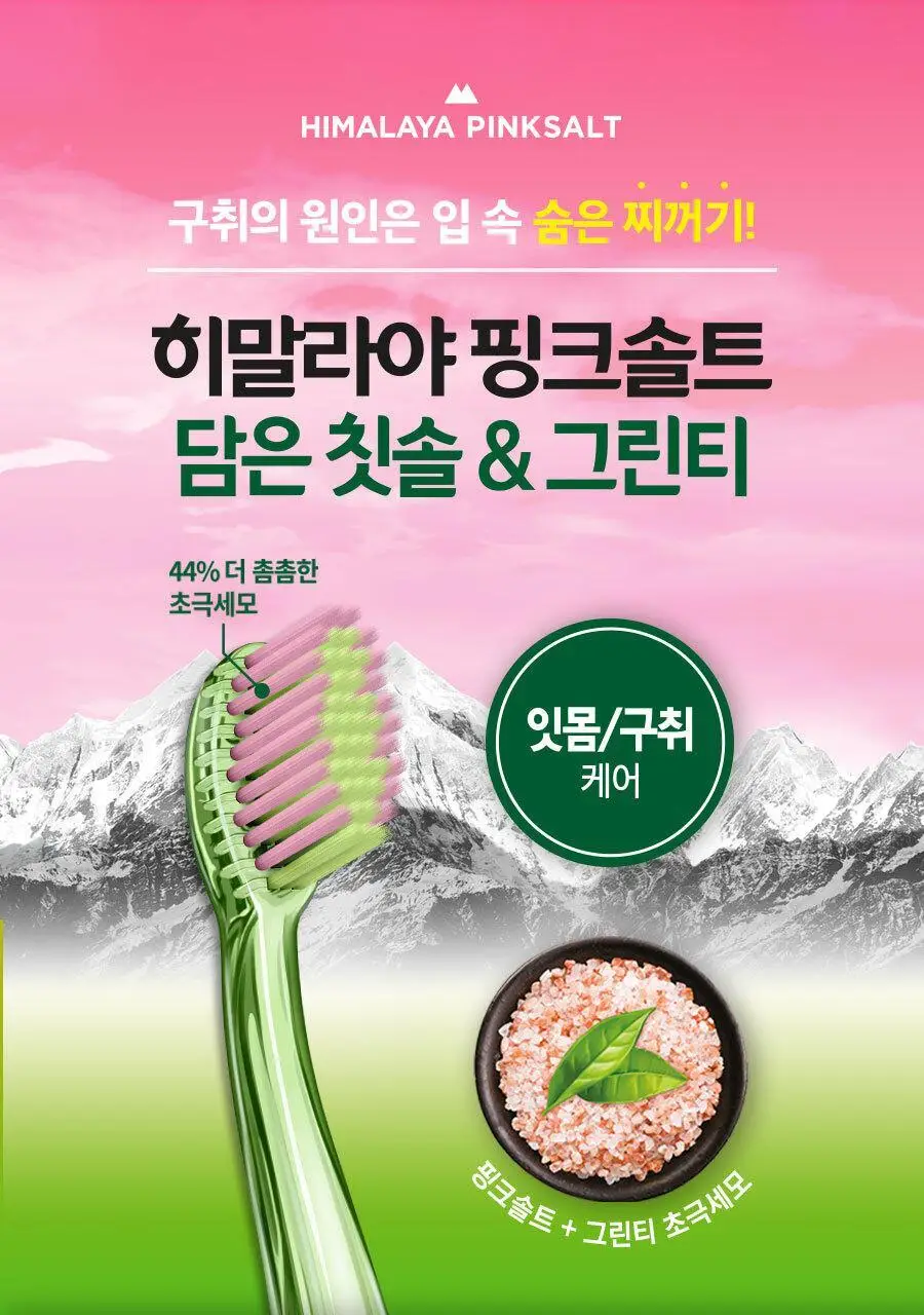 히말라야 핑크솔트 그린티 칫솔 1입 상세페이지 1