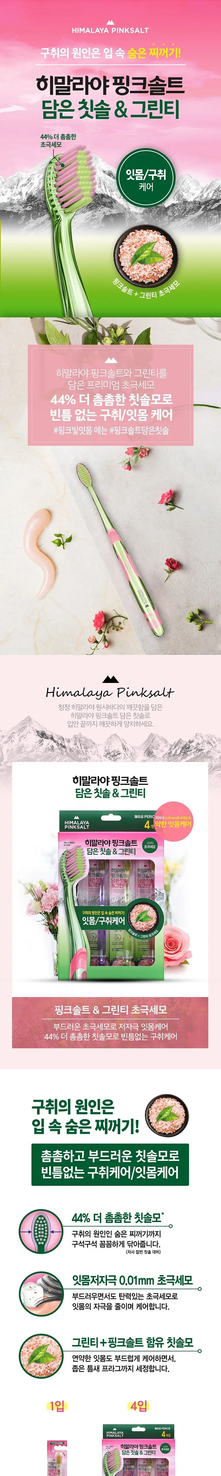 히말라야 핑크솔트 담은 칫솔 그린티 4개입 상세페이지 1