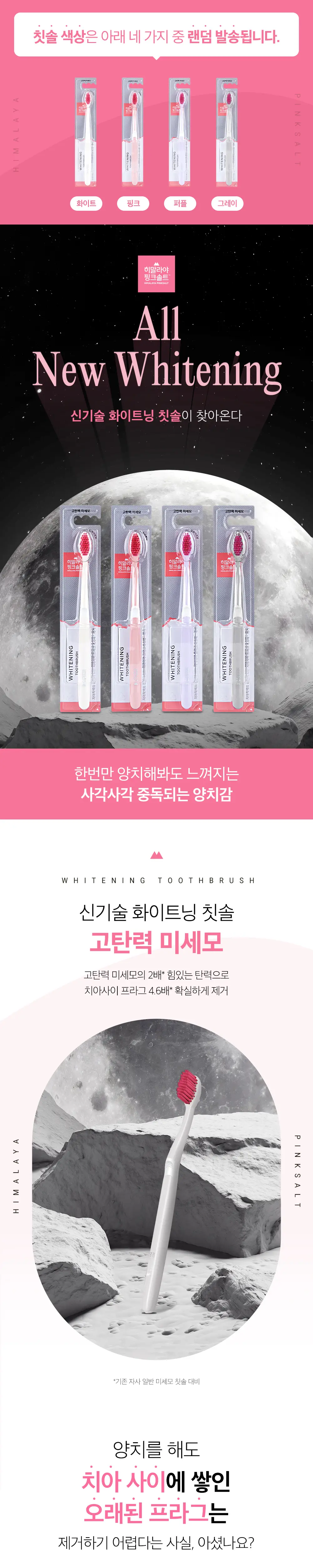 히말라야핑크솔트 화이트닝 칫솔 1입 (핑크/흰색/보라색) 상세페이지 1