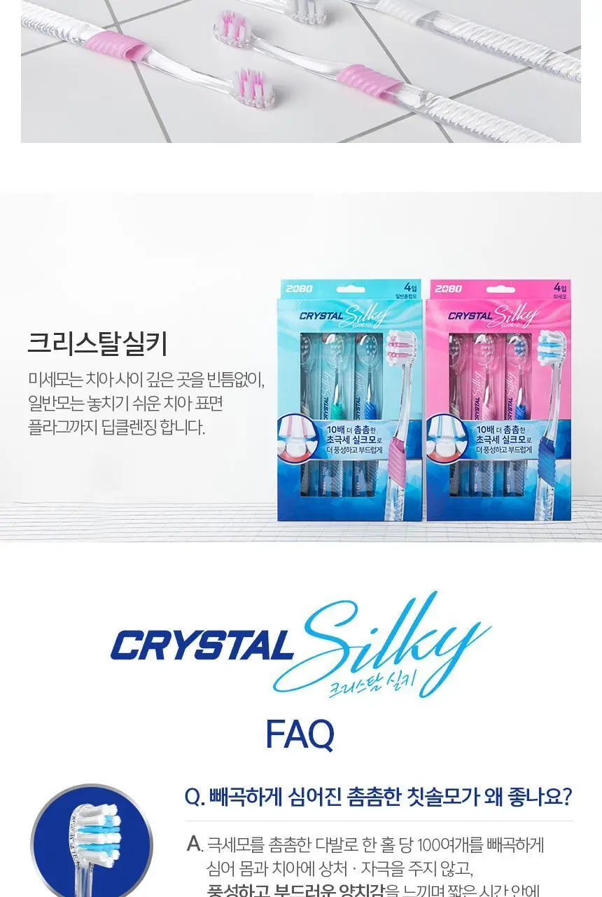 2080 크리스탈 실키 칫솔 4입 미세모 상세페이지 7