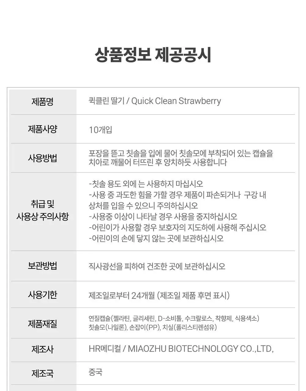 HR 메디컬 퀵클린 딸기향 10개입 상세페이지 30