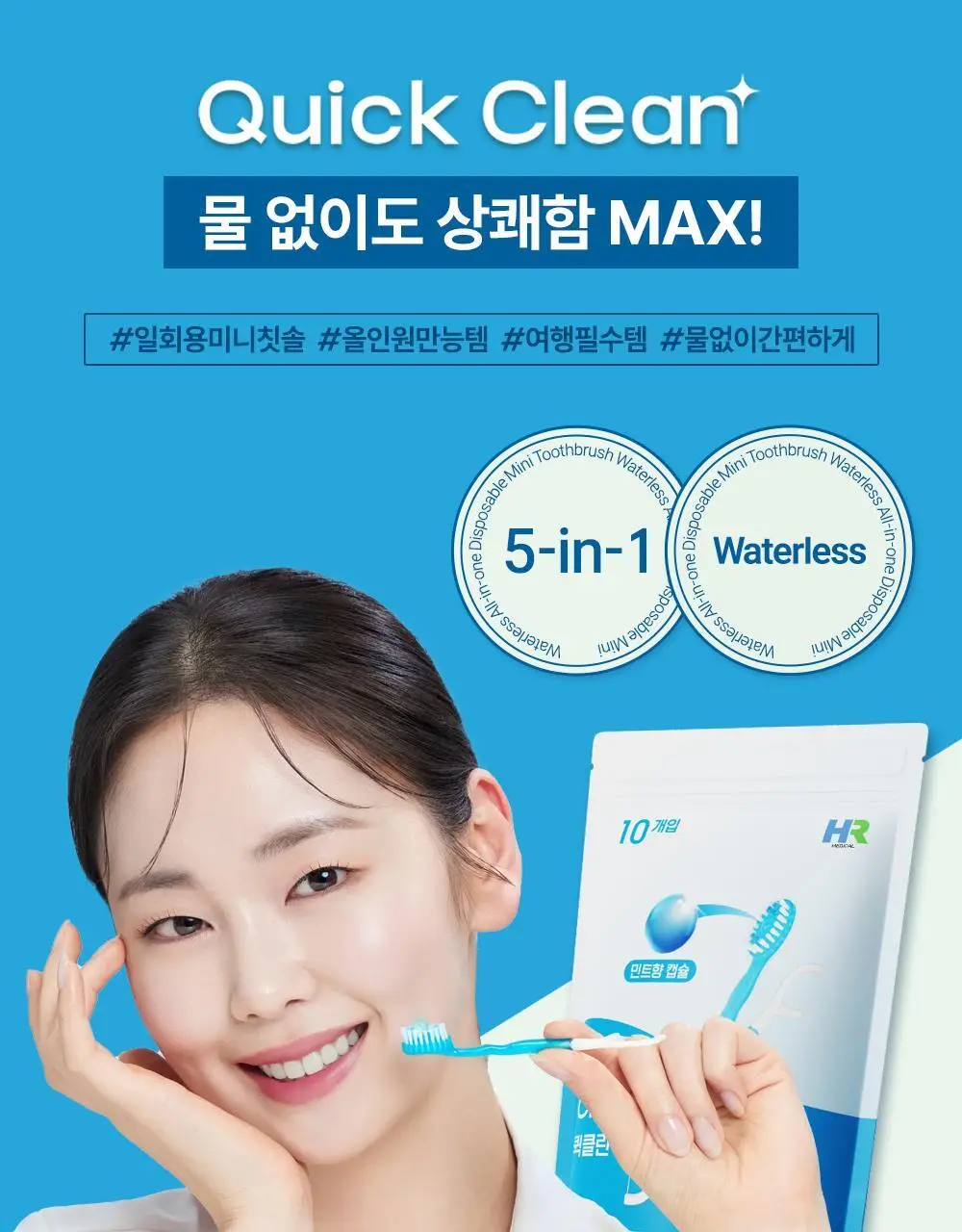 HR 메디컬 퀵클린 민트향 10개입 상세페이지 1