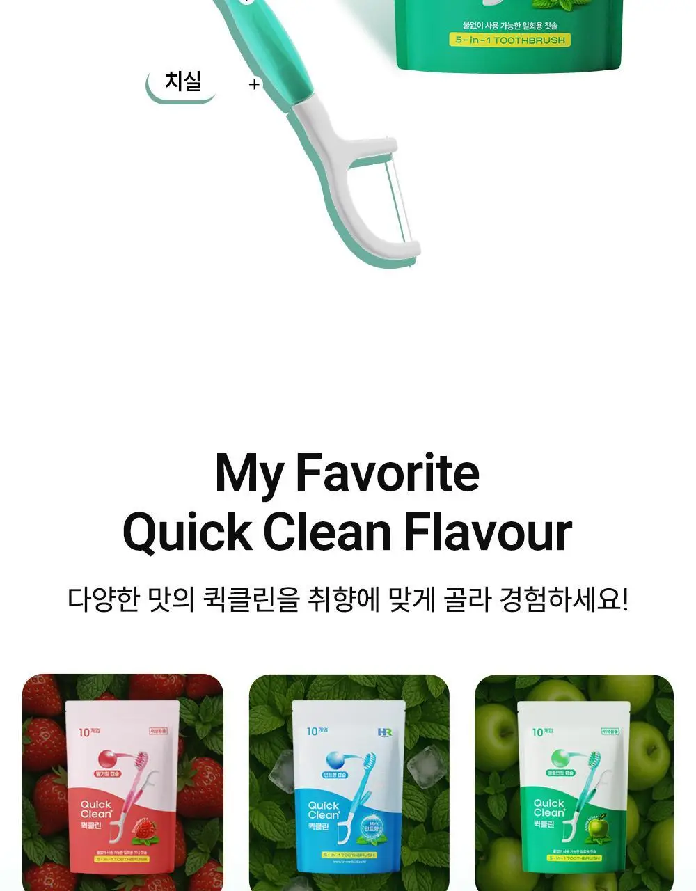 HR 메디컬 퀵클린 애플 민트향 10개입 상세페이지 3