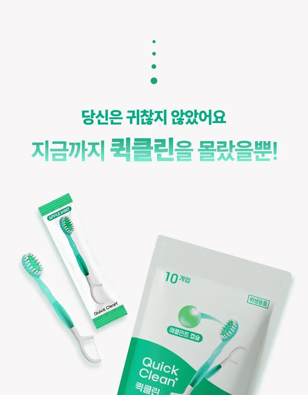 HR 메디컬 퀵클린 애플 민트향 10개입 상세페이지 13