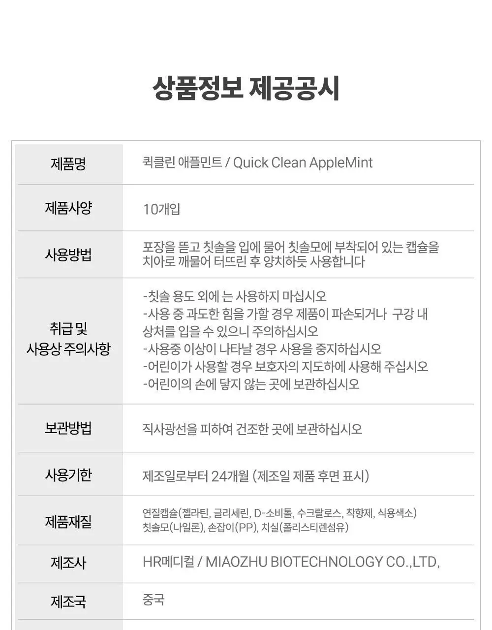 HR 메디컬 퀵클린 애플 민트향 10개입 상세페이지 30