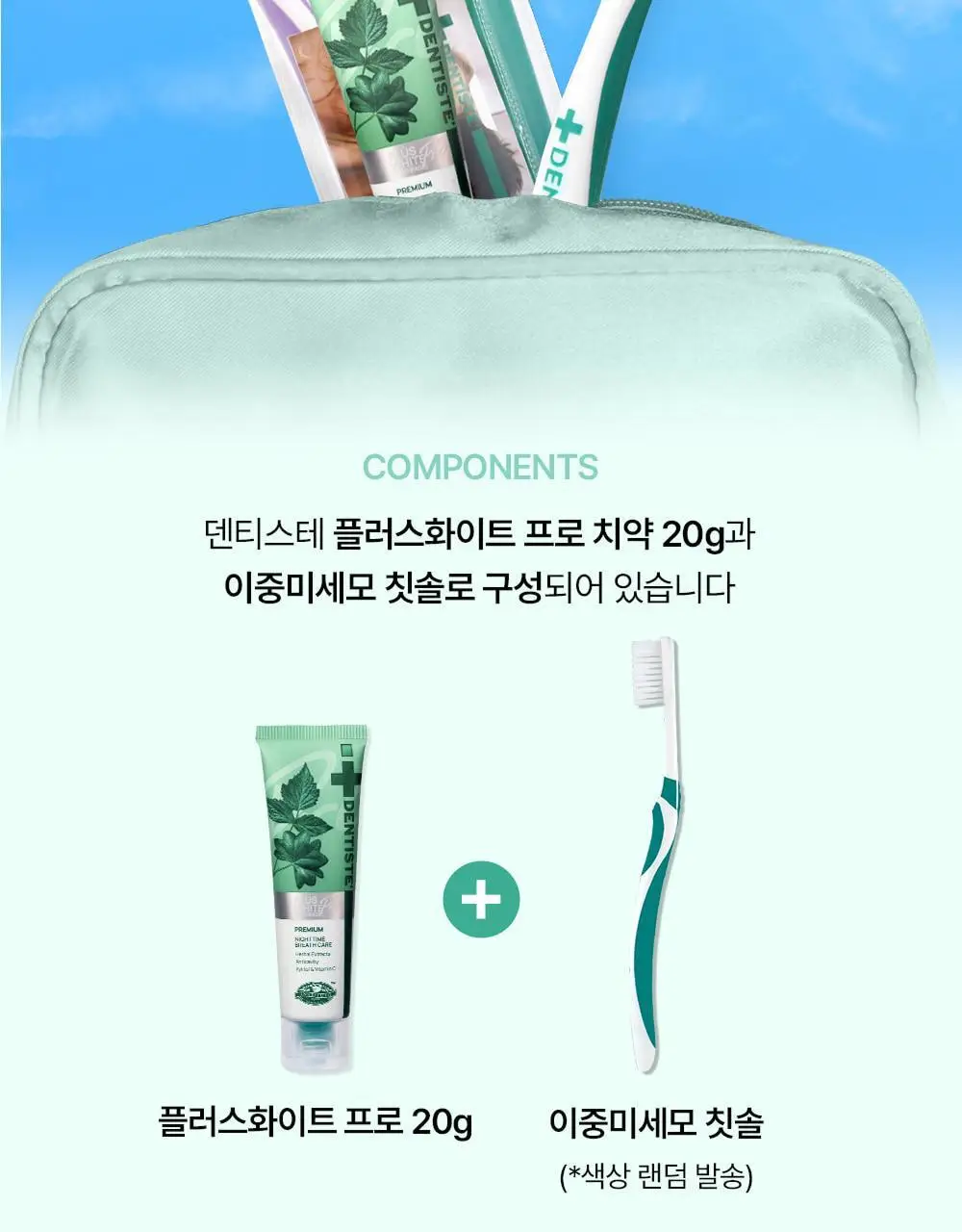 덴티스테 여행용세트 (플러스화이트 20g + 칫솔) 상세페이지 4