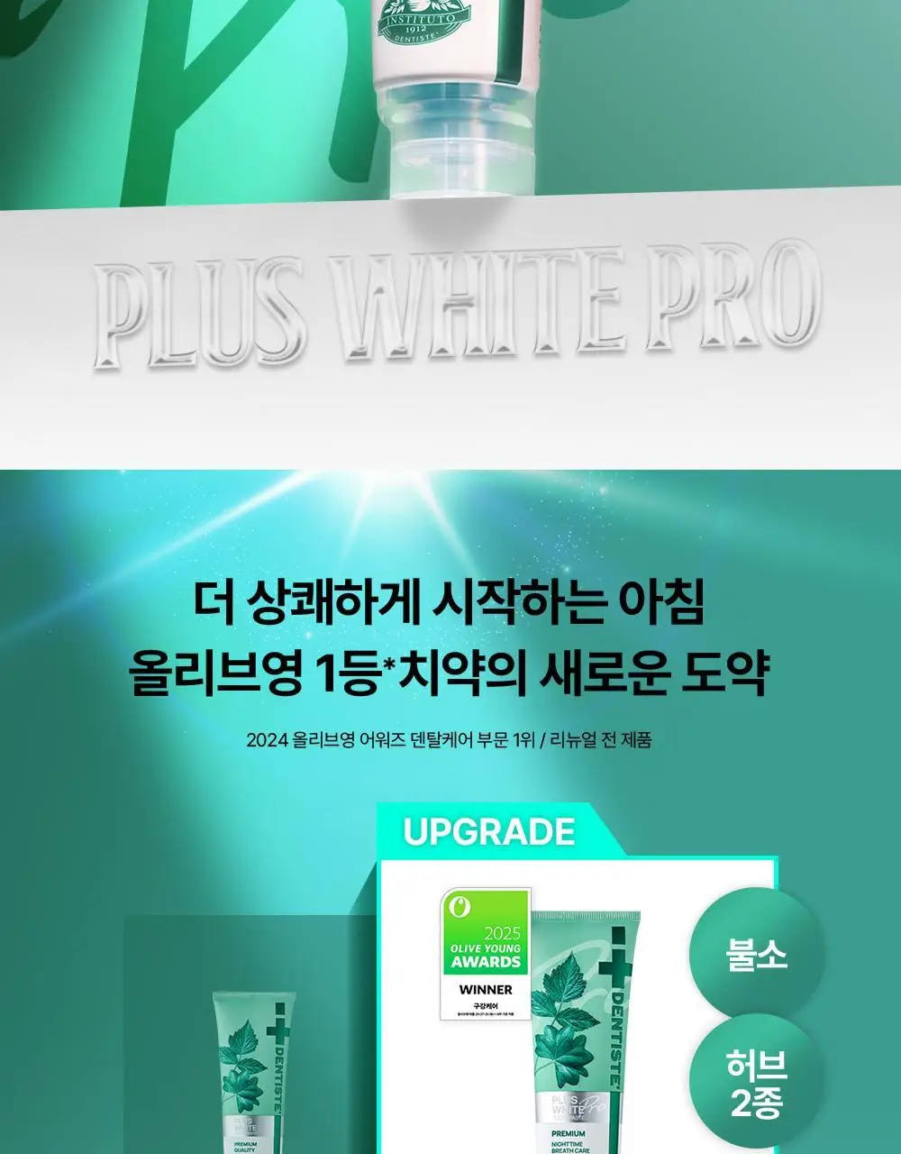 덴티스테 여행용세트 (플러스화이트 20g + 칫솔) 상세페이지 6