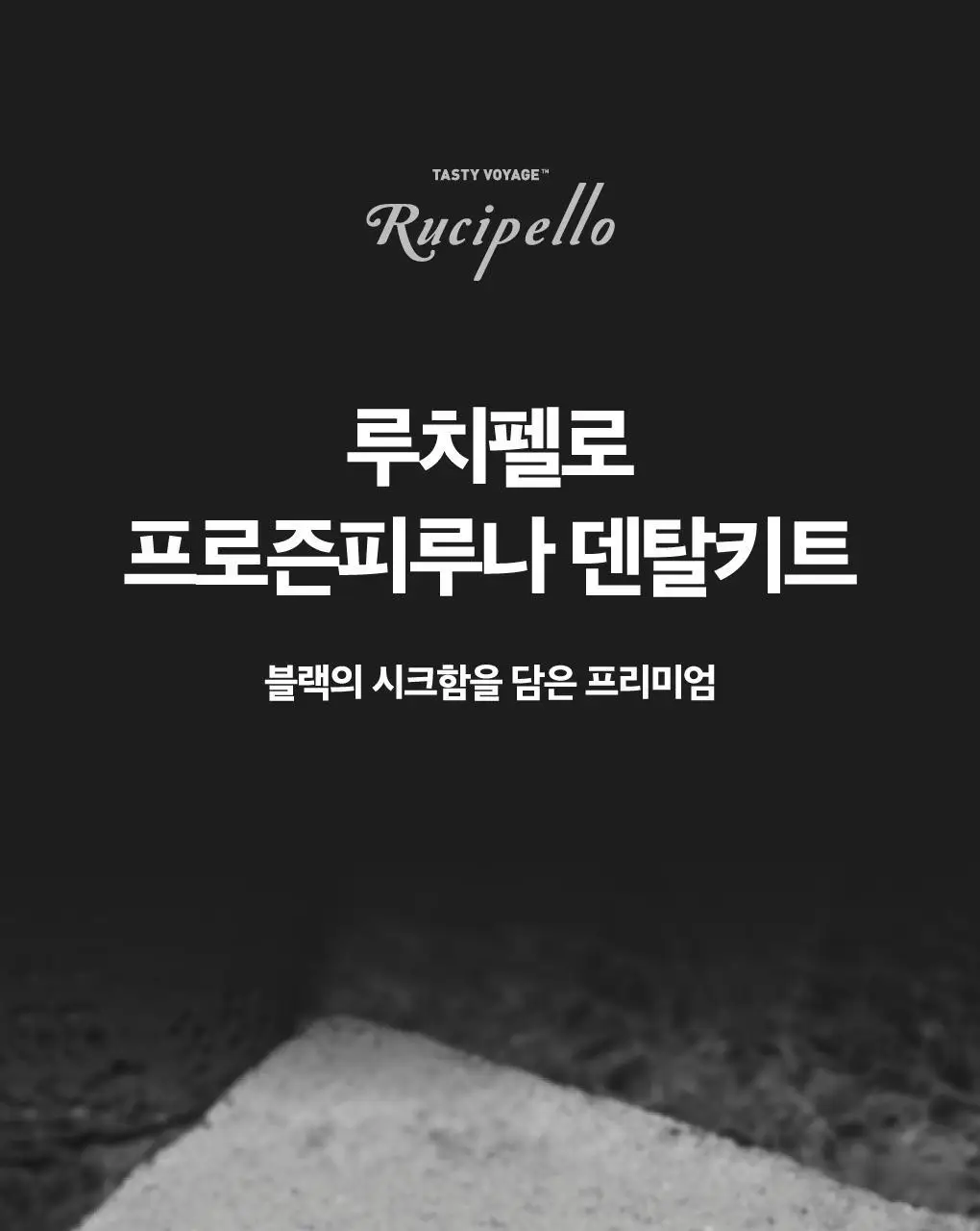 루치펠로 프로즌피루나 덴탈 키트 상세페이지 1