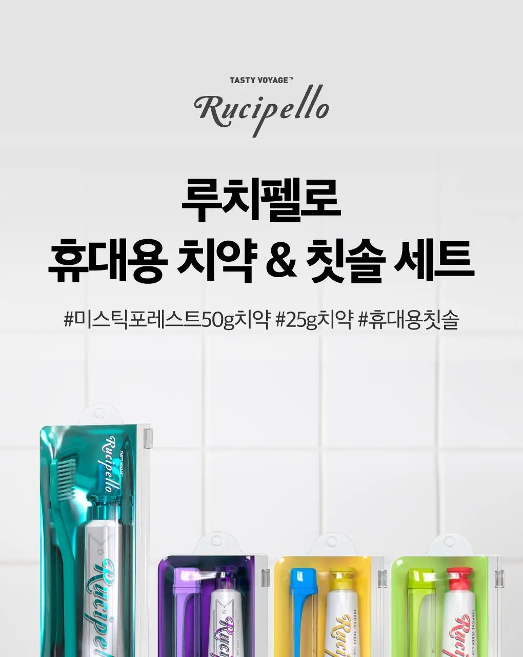 루치펠로 휴대용 치약 칫솔 세트 2종 택1 상세페이지 1