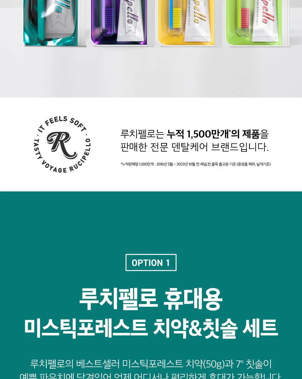 루치펠로 휴대용 치약 칫솔 세트 2종 택1 상세페이지 2