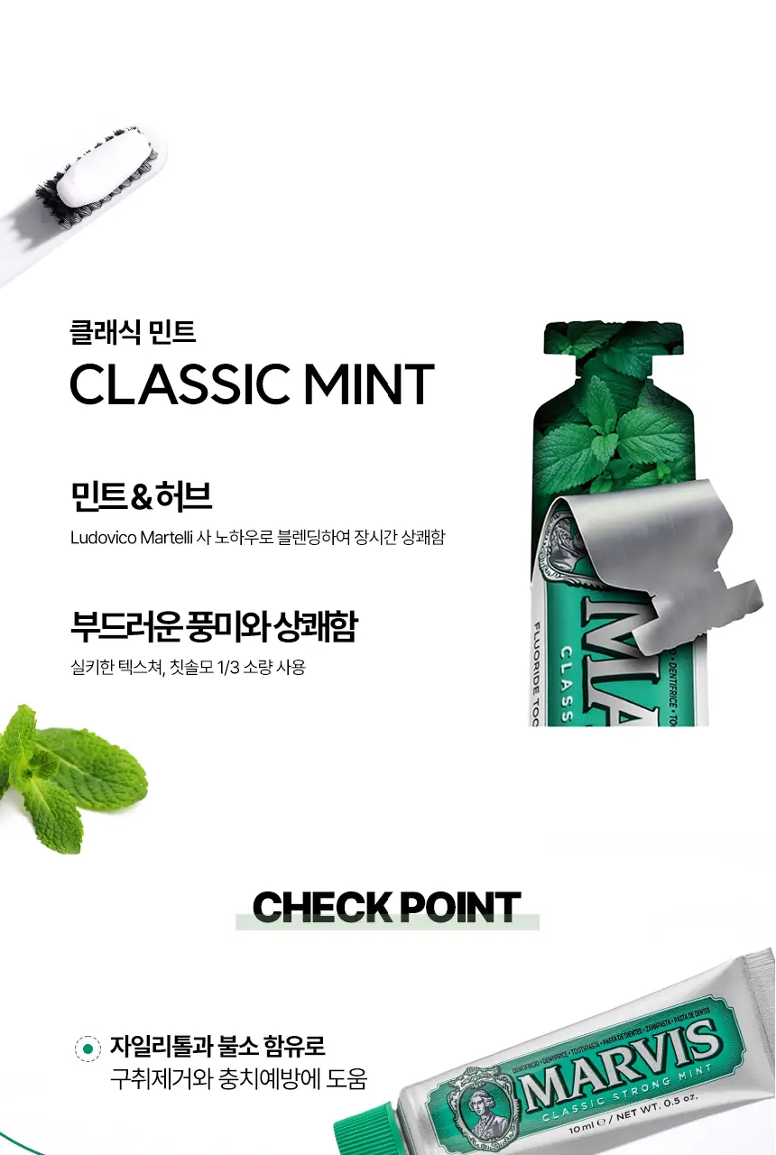 마비스 여행용 세트 (클래식민트 10ml*2 포함) 상세페이지 1