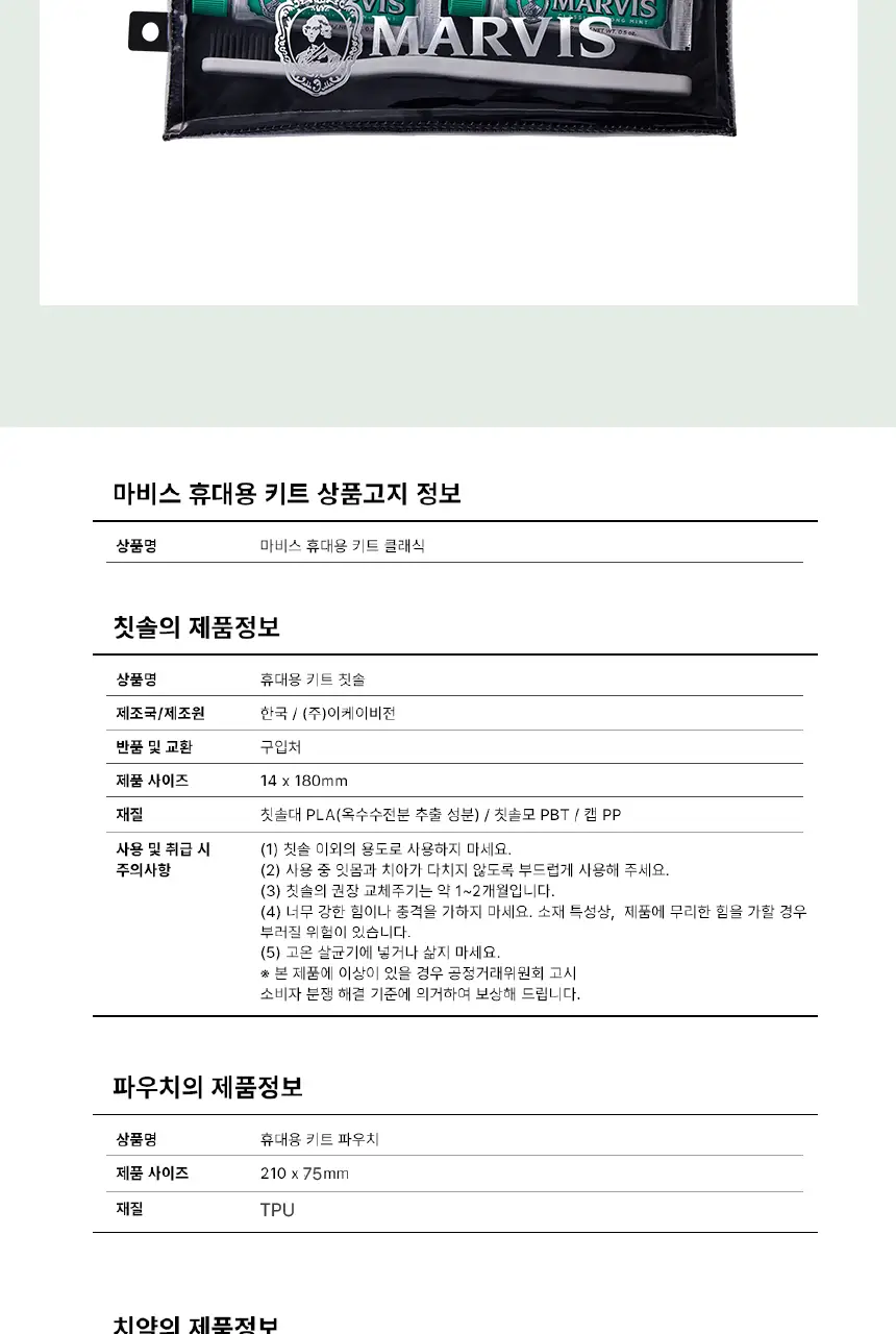 마비스 여행용 세트 (클래식민트 10ml*2 포함) 상세페이지 9