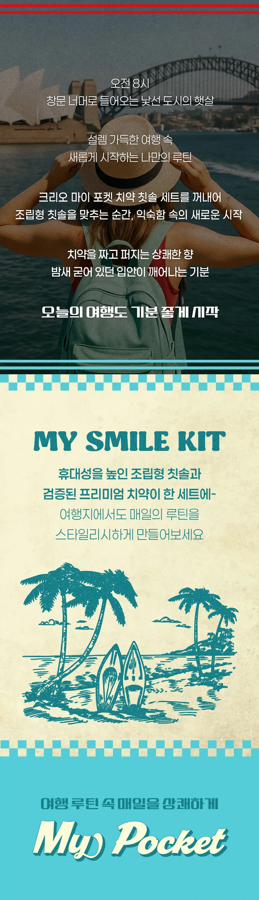마이포켓 여행용 세트 (칫솔+치약) 상세페이지 2