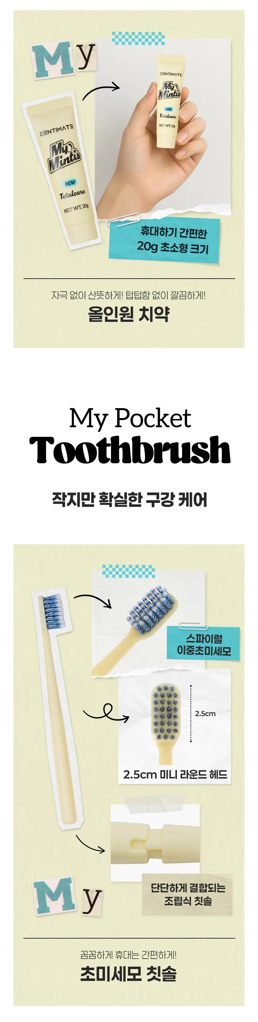 마이포켓 여행용 세트 (칫솔+치약) 상세페이지 4