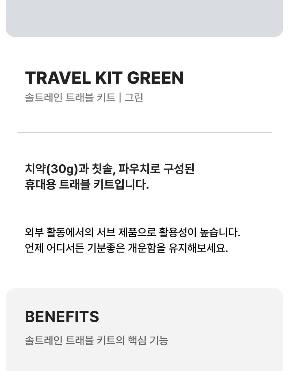 솔트레인 트래블 키트 그린 상세페이지 2