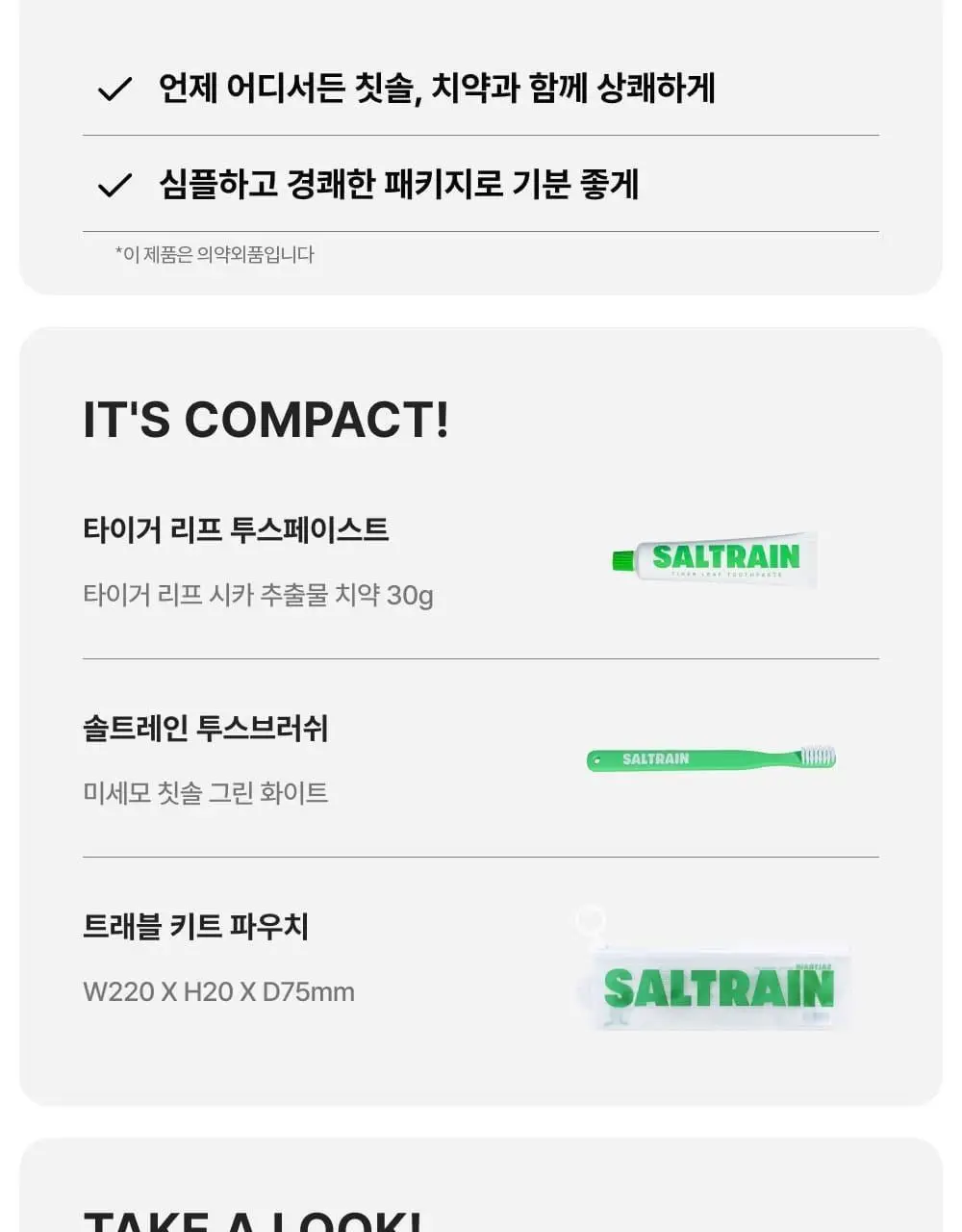 솔트레인 트래블 키트 그린 상세페이지 3