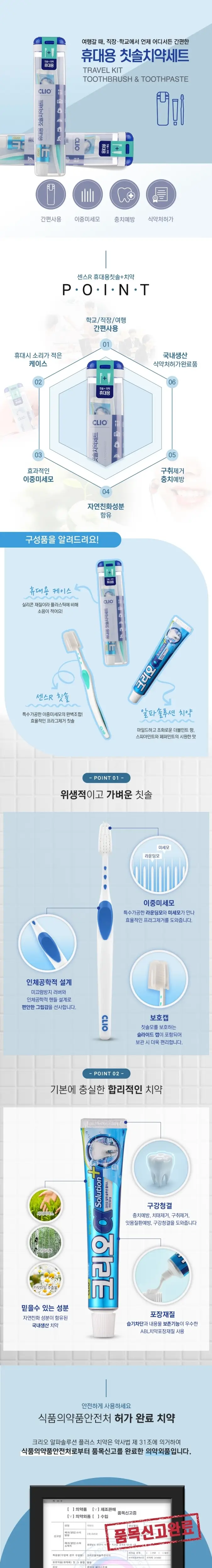 크리오 휴대용치약칫솔세트 상세페이지 2
