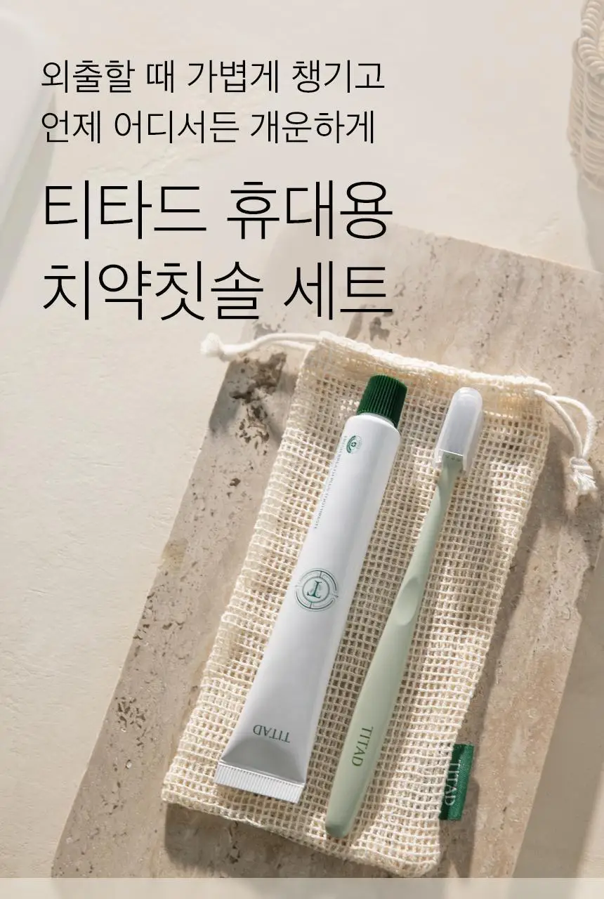 티타드 휴대용 치약칫솔 세트 (파우치 + 칫솔 1P + 치약 50g) 상세페이지 1