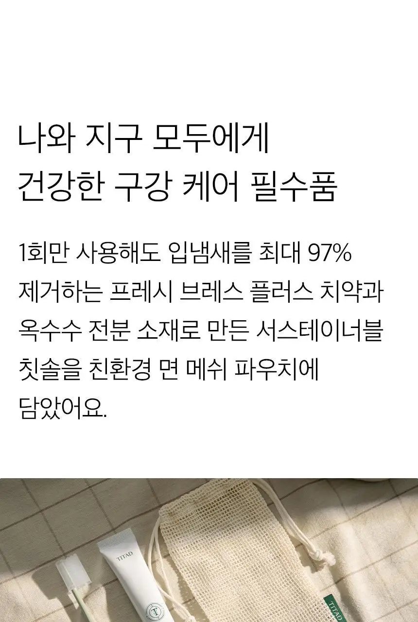 티타드 휴대용 치약칫솔 세트 (파우치 + 칫솔 1P + 치약 50g) 상세페이지 3