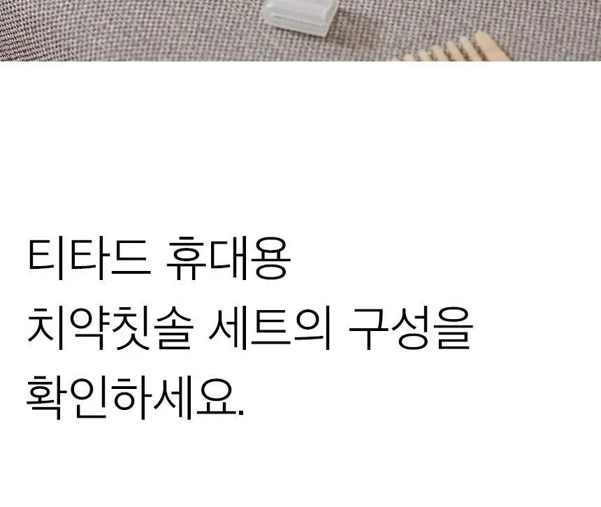 티타드 휴대용 치약칫솔 세트 (파우치 + 칫솔 1P + 치약 50g) 상세페이지 5