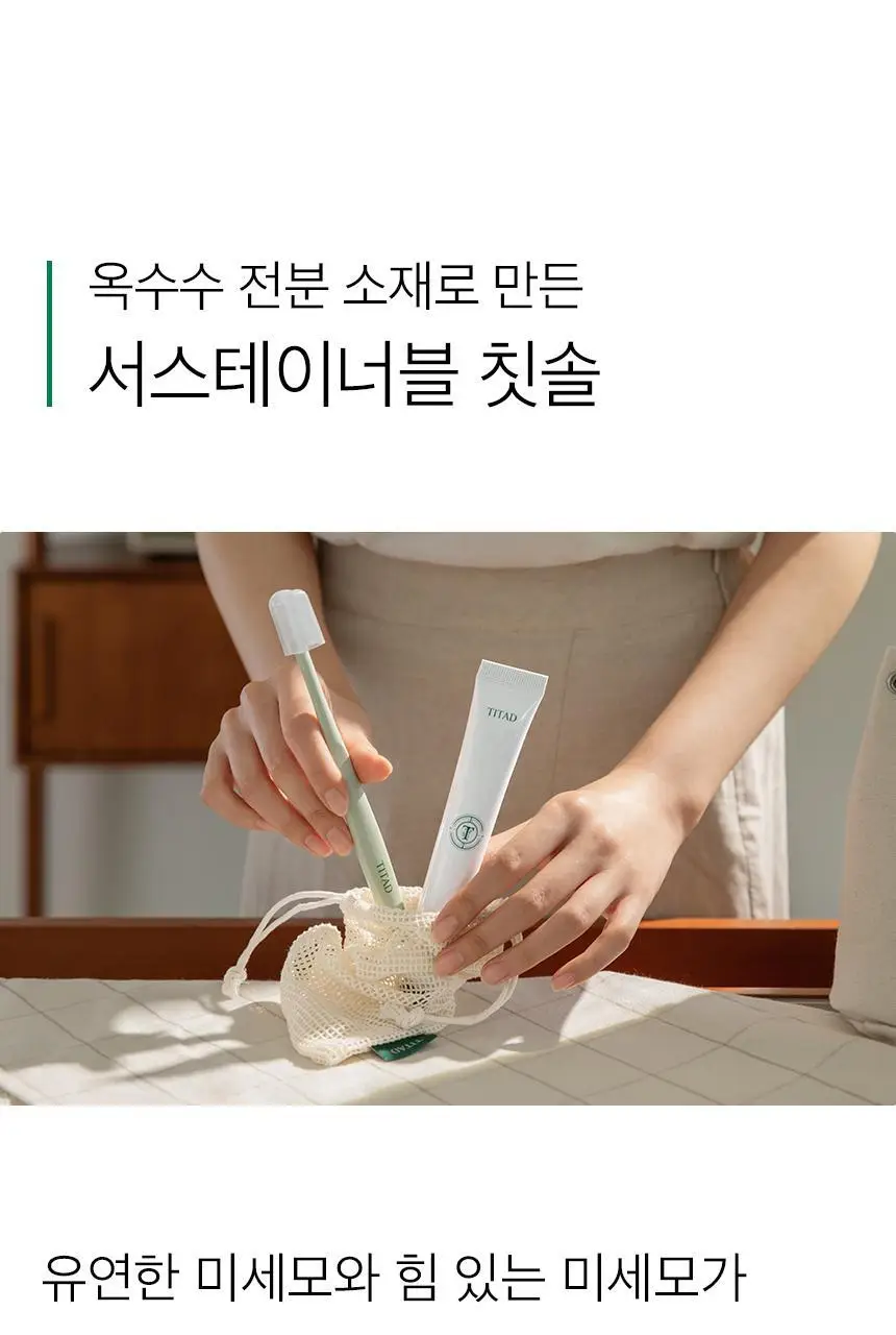 티타드 휴대용 치약칫솔 세트 (파우치 + 칫솔 1P + 치약 50g) 상세페이지 10