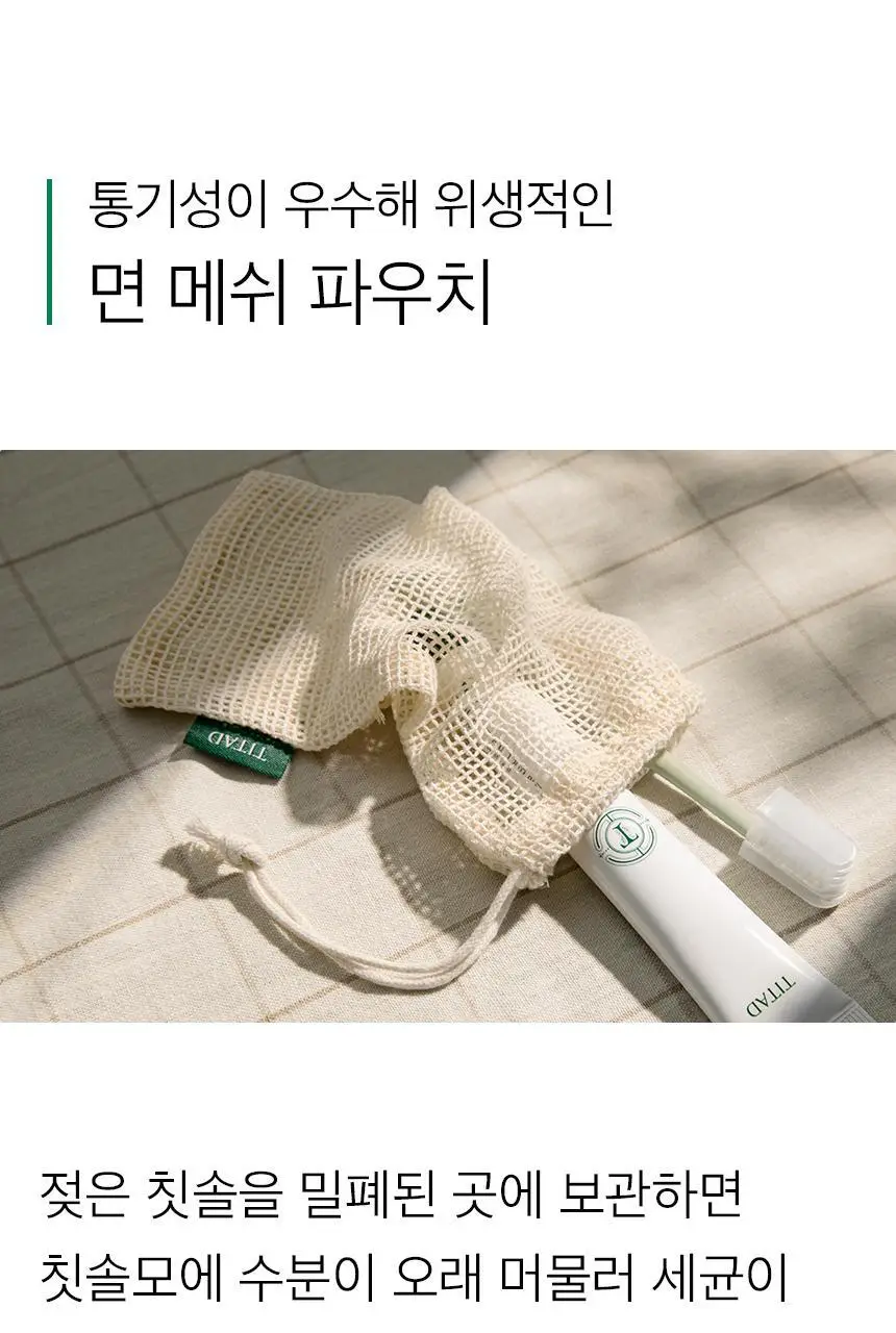 티타드 휴대용 치약칫솔 세트 (파우치 + 칫솔 1P + 치약 50g) 상세페이지 12