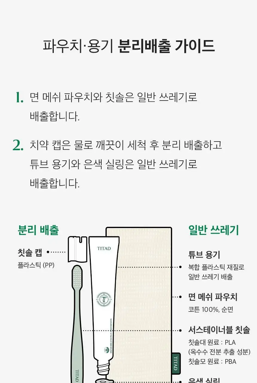 티타드 휴대용 치약칫솔 세트 (파우치 + 칫솔 1P + 치약 50g) 상세페이지 15